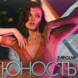 Песня ZAPOLYA - Юность