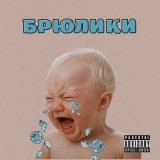 Песня motee, Spas8ish - брюлики