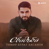 Песня Тимир-Булат Хасанов - Свадьба