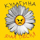 Песня КУЛАГИНА - Злая песня