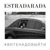 Песня ESTRADARADA - Вите надо выйти (KONG Vision Edit)