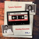 Песня Гузель Уразова, Ильдар Хакимов - Чакыру