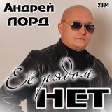 Песня Андрей Лорд - Одиноко