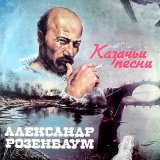 Песня Александр Розенбаум - Песня красных конников