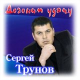 Песня Сергей Трунов - Калина красная любовь несчастная