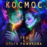 Песня ТЕО, Ольга Рыжикова - Космос