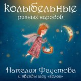 Песня Наталия Фаустова - Ласковое солнце