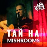 Песня MishRooms - Тай на