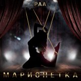 Песня РАА - Марионетка