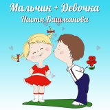 Песня Настя Башманова - Мальчик с девочкой