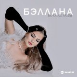 Песня Бэллана - По осколкам