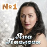 Песня Яна Павлова - Предновогодняя