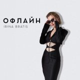 Песня Irina Bratis - Офлайн