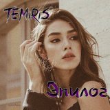 Песня Temiris - Эпилог