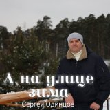 Песня Сергей Одинцов - А на улице зима