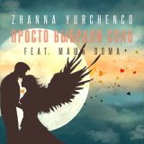 Песня Zhanna Yurchenco, Маша Doma - Просто выбрали соло