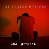 Песня Иван Детцель - Нас судьба развела