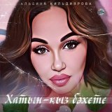 Песня Альбина Кильдиярова - Хатын-кыз бәхете