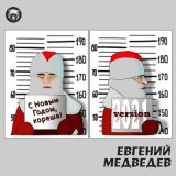 Песня Евгений Медведев - С Новым Годом, кореша!