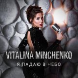 Песня Vitalina Minchenko - Кричу