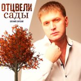 Песня Евгений Сурский - Отцвели сады