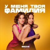 Песня Весна - У меня твоя фамилия