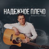 Песня Владимир Птица - Надежное плече