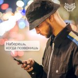 Песня MUTI, Dj Dakesh - Наберешь, когда позвонишь