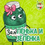 Песня МультиВарик ТВ - Лёнька и Зелёнка