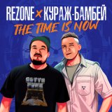 Песня Rezone, Кураж-Бамбей - The time is now