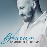 Песня Михаил Яцевич - Врачам