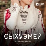 Песня Рустам Нахушев - Сыхуэмей