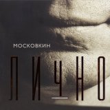 Песня Вячеслав Московкин - Весна