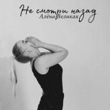 Песня Алёна Великая - Не смотри назад