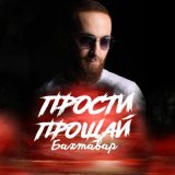 Песня Бахтавар - Прости-прощай