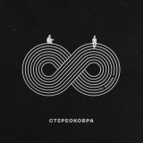 Песня СТЕРЕОКОБРА - Волна