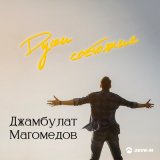 Песня Джамбулат Магомедов - Души состояние