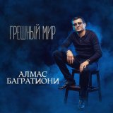 Песня Алмас Багратиони - Чаша жизни