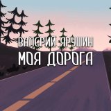 Песня Валерий Ярушин - Мой бог - Музыка