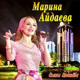 Песня Марина Айдаева - Са Грозный г1ала