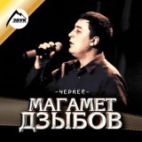 Песня Магамет Дзыбов - Хасбулат (new version)