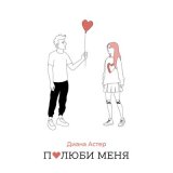 Песня Диана Астер - Просто полюби меня сильно как я тебя