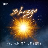 Песня Руслан Магомедов - Звезда