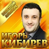 Песня Игорь Кибирев - Лишь о тебе