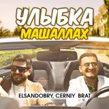 Песня Elsandobry, Cerniy brat - Улыбка Машаллах