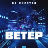 Песня Dj Chester - Ветер