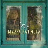 Песня Дрозды - Беларуская мова