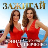 Песня Елена Шевченко, Афина - Зажигай