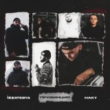 Песня Haky, Izzatebya - Провинция