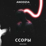 Песня ANODZIA - Ссоры